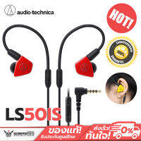 หูฟังแบรนด์ Audio-Technica ATH-LS50is หูฟัง IEM Dual Symphonic drivers Red มีไมค์ เสียงเที่ยงตรง ประกันศูนย์ไทย 1 ปี