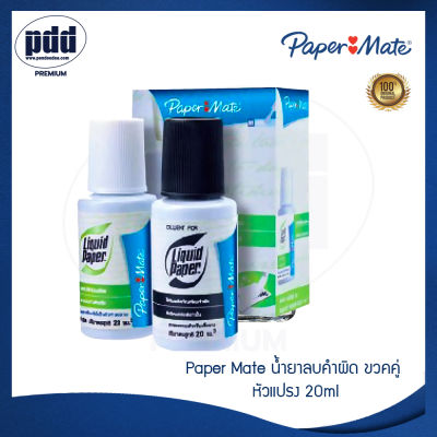 Paper Mate น้ำยาลบคำผิด ขวคคู่ หัวแปรง เปเป้อร์เมด ลิควิด เปเป้อร์ และ ไดลูเอนท์ 20ml - Paper Mate Liquid Paper and Dilutent เปเปอร์เมท ปากกาลบคำผิด