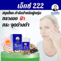 หมอเส็ง-เอ็กซ์222 (X222) ว่านชักมดลูกสำหรับสตรี ตราหมอเส็ง การันตีจากบริษัทได้สินค้าของแท้100%