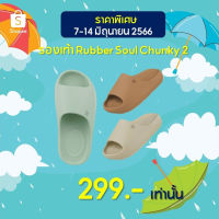 *ลดอีก 15 ใส่ MS50JUN Rubber Soul รองเท้าแตะแบบสวมรุ่นCHUNKY-2 tef