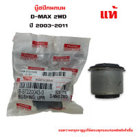 บู๊ชปีกนกบน ISUZU D-MAX 2WD บูชปีกนกบน  อีซูซุ ดีแม็ค 4x2 ตัวเตี้ยว ปี 2003-2011 (1 ตัว)