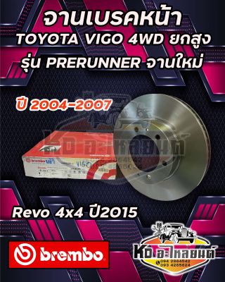 จานเบรคหน้า Toyota Vigo 4WD ยกสูง รุ่น Prerunner จานใหม่, Revo 4x4 ปี 2015 , ปี2004-2007 วีโก้ยกสูงขับ4 พรีรันเนอร์ ปี พ.ศ.2547-2550 ยี่ห้อ Brembo