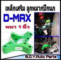 เหล็กรองเสริมลูกหมากปีกนก ดีแม็ก 1นิ้ว *จำนวน1คู่* เสริมลูกหมากd-max ลูกหมากดีแม็ก เหล็กรองลูกหมาก อิซูซุดีแม็ก อแดปเตอร์รองลูกหมาก