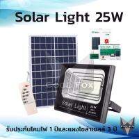 JD25W โคมไฟโซล่าเซลแผงใหญ่ Solar Light สปอร์ตไลท์ แท้จาก JD รุ่น โคมไฟพลังงานแสงอาทิตย์ แผงโซล่า ไฟโซล่า ไฟสนาม หลอดไฟประหยัดพลังงาน