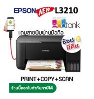 Epson L3210 /L3216 ecoInk Tankแท้ (พิมพ์,สแกน,ถ่ายเอกสาร) **ร้านจะเติมหมึกพรีเมี่ยมเกรด Aให้ไปเลยค่ะ **(แถมสายพิมผ่านมือถือ)