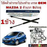 โช๊คค้ำฝาท้าย Mazda 2 ตัวแรก 5ประตู ยี่ห้อ STABILUS (จำนวน 1ข้าง) ผู้ผลิตยอดขายอันดับ 1 ของโลก