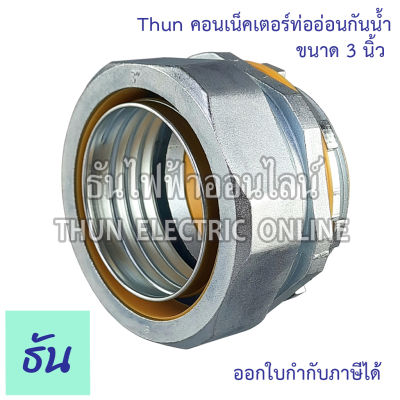 Thun คอนเน็คเตอร์ท่ออ่อนกันน้ำ 3