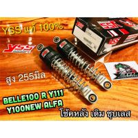 BESTSELLER อุปกรณ์มอเตอร์ไชค์ โช้คหลัง YSS Y100NEW Belle100 BelleR y100 y111 ALFA ชุบ ชุบเงิน ตรงรุ่น โช้คคู่ YSS แท้ ##แต่งมอเตอร์ไชค์ ยานยนต์ ครอบไฟท้าย ครอบไฟหน้า อะไหล่รถ สติกเกอร์ หมวกกันน็อค