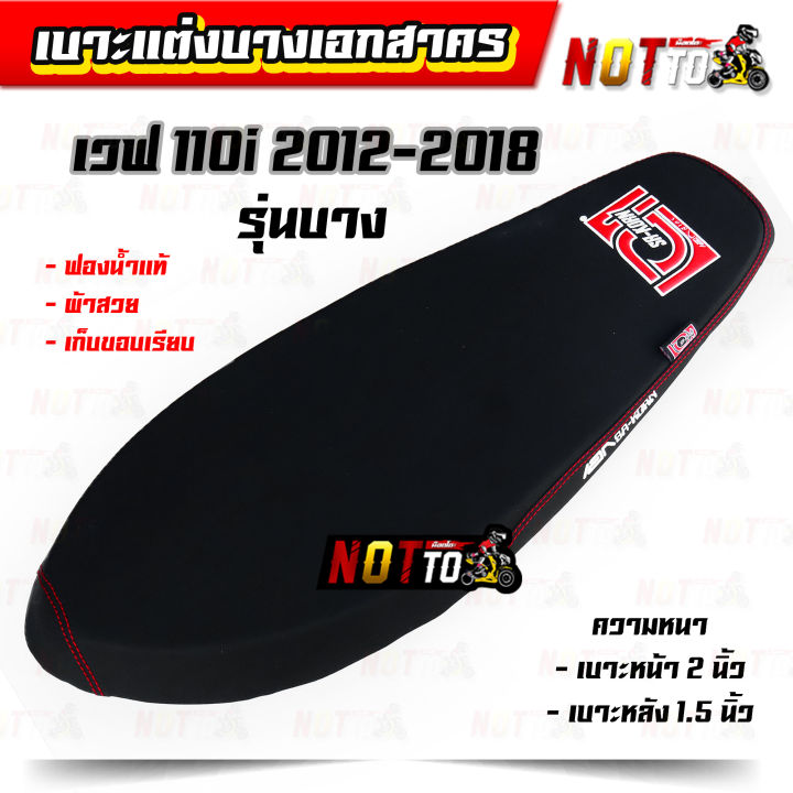 เบาะแต่งเอกสาคร-รุ่นบาง-เวฟ-110i-ปี-2012-2018-งานสวย-ฟองน้ำแท้-เก็บขอบเรียบ-เบาะแต่ง-เบาะเวฟ110i-เบาะปาด110i