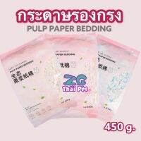 กระดาษรองกรง สำหรับสัตว์เลี้ยง Pulp Paper Bedding รุ่น Soft As Clouds น้ำหนัก 450 g.