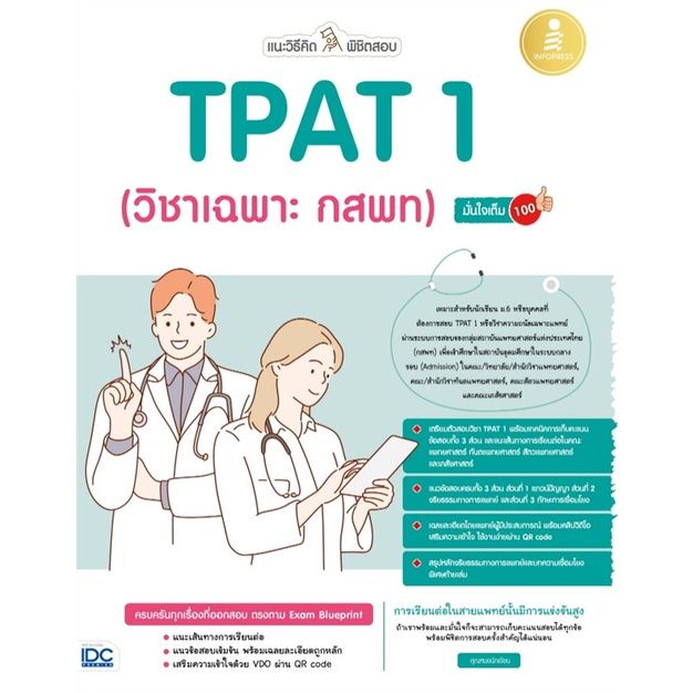 หนังสือ-แนะวิธีคิดพิชิตสอบ-tpat-1-วิชาเฉพาะ-กสพ