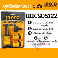 INGCO ชุดข้อต่อสายยาง 4 ชิ้น รุ่น HHCS05122 ของแท้100% ข้อต่อชุด ปืนฉีดน้ำ หัวฉีดน้ำ by Monticha