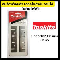 ใบกบไฟฟ้า MAKITA ขนาด5 นิ้ว 5-3/8 (136mm)  รุ่น A-71227 (ของแท้)