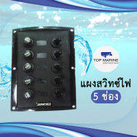 5 Gang Switch Panel 165 x 114mm SEAWORLD