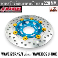 จานดิสหน้า Wave125 R/S/I ไฟเลี้ยวบังลม Wave100s U-Box 220 mm. ลายกลม ฟ้า จานดิสเบรคหน้า จานสร้างแท้ งาน BOUSHI เวฟ125 เวฟ125r เวฟ125s เวฟ125i เวฟ100s เวฟ100x