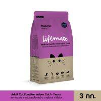 [ลด 50%] ส่งฟรีทุกรายการ!! Lifemate อาหารแมวโต สำหรับแมวเลี้ยงในบ้าน อายุตั้งแต่ 1 ปีขึ้นไป Mackerel รสปลาทู 3 กิโลกรัม