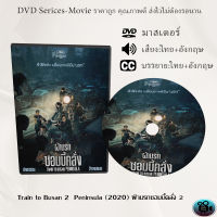 DVD เรื่อง Train to Busan 2  Peninsula (2020) ฝ่านรกซอมบี้คลั่ง 2 (เสียงไทย+เสียงต้นฉบับ+ซับไทย)