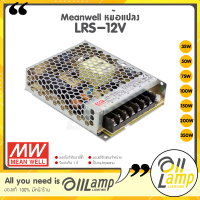 Meanwell หม้อแปลง 12V มี มอก.แท้ สวิทชิ่ง รุ่น LRS-12V 35w 50w 75w 100w 150w 200w 350w ของแท้ ประกันศูนย์ไทย 3 ปี ตลอดอายุการใช้งาน ทนทาน มั่นใจได้