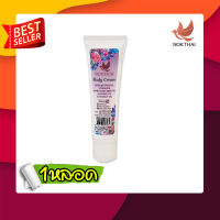 ฟรีจัดส่ง นกไทย บอดี้ครีม ครีมบำรุงผิว Nok Thai Body Cream 60 gครีมบำรุงผิวกายสูตรพิเศษ ที่เพิ่มความหอมติดทนนาน  1หลอด