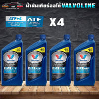 น้ำมันเกียร์อัตโนมัติคุณภาพสูง วาโวลีน เอทีเอฟ+4 Valvoline ATF+4 ขนาด 0.946ml สังเคราะห์แท้ 100% ATF+2, ATF+3 และ ATF+4  ( กดเลือก 1 ขวด / 3 ขวด / 4 ขวด )