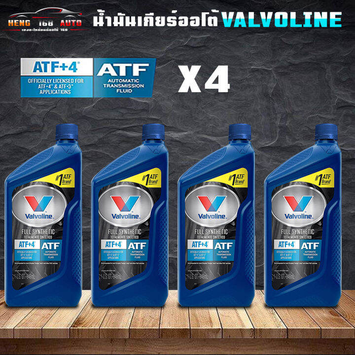 น้ำมันเกียร์อัตโนมัติคุณภาพสูง วาโวลีน เอทีเอฟ+4 Valvoline ATF+4 ...