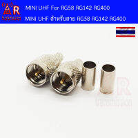 AR 2 ชิ้น mini UHF Male แบบ crimp สำหรับสาย RG58 RG142 RG400 LMR195