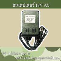 อะแดปเตอร์18V AC 1000MA