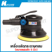 Kuani เครื่องขัดกระดาษทราย กลม ขนาด 5 นิ้ว แบบใช้ลม รุ่น KI-6603 ( Orbital Air Sander )