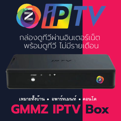 GMMZ IPTV Box กล่องดูทีวีผ่านอินเตอร์เน็ต พร้อมดูทีวี ไม่มีรายเดือน