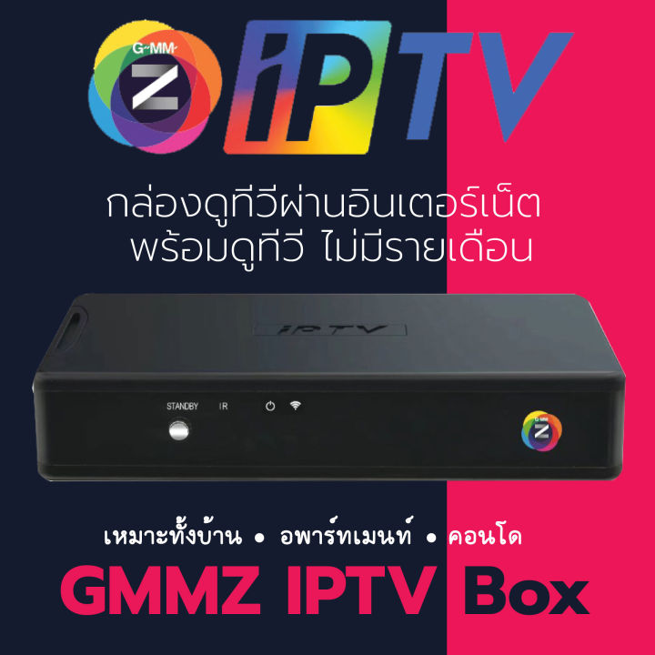 gmmz-iptv-box-กล่องดูทีวีผ่านอินเตอร์เน็ต-พร้อมดูทีวี-ไม่มีรายเดือน