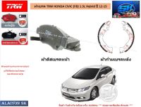 ผ้าเบรค TRW HONDA CIVIC (FB) 1.5L Hybrid ปี 12-15 (ราคารวมส่งแล้ว)