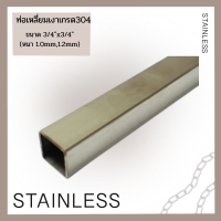 ท่อสแตนเลส304 ขนาด 3/4"x3/4"(6หุน) Stainless steel 304 ท่อเหลี่ยมเงาสแตนเลส แป๊บท่อสแตนเลส ท่อสแตนเลสเหลี่ยม มีหลายขนาดให้เลือก สำหรับงานช่าง DIY