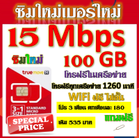 ✅ซิมโปรเทพ 15 Mbps 100GB โทรฟรี 1260 นาที ทุกเครือข่าย โปร 3 เดือน ตกเดือนละ 180 บาท แถมฟรีเข็มจิ้มซิม✅