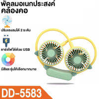 พัดลมตคล้องคอ ทรงหูสัตว์ น่ารัก ดัดได้ DIanDi-5583 ลมแรง