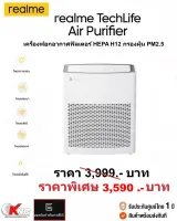 Realme TechLife Air Purifier เครื่องฟอกอากาศ ที่มี ฟิลเตอร์กรองอนุภาคเล็ก 0.3 ไมครอน จับฝุ่น PM2.5 ได้ถึง 99.95% เครื่องศูนย์แท้ มีประกัน 1ปี