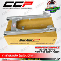 สวิงอาร์ม ตะเกียบหลัง CCP สำหรับรถรุ่น #WAVE-125 R ( ฝาดรัมหลังเล็ก )  สีบรอนด์ งานคุณภาพ