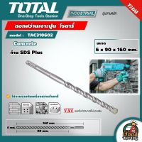 TOTAL  ??  ดอกสว่านเจาะปูน โรตารี่ รุ่น TAC310602 ขนาด 6 x 90 x 160mm. ก้าน SDS Plus ดอกสว่าน SDS Plus Hammer Drill เครื่องมือ เครื่องมือช่าง