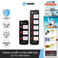 ส่งฟรี Toshino รางปลั๊ก 3 / 5 ช่อง พร้อม USB 2 ช่อง สายยาว 3 / 5 ม. สีดำ รุ่น TIS315USB , TIS515USB