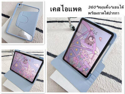 เคสไอแพด 360°หมุนตั้ง/นอนได้  ipad gen7/gen8/gen9 10.2  Air4/Air5 10.9  pro11 พร้อมถาดใส่ปากกา