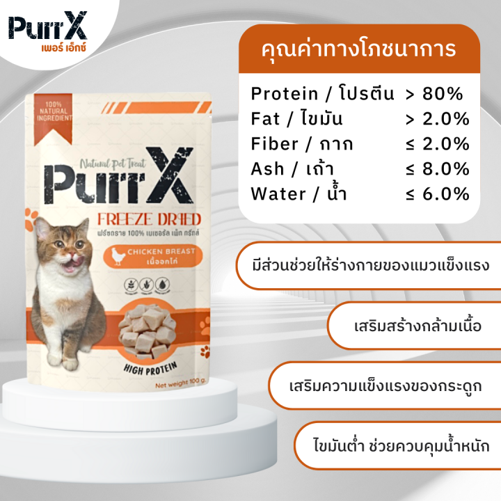 purr-x-ขนมฟรีซดรายแมวเกรดพรีเมียม-สูตรเนื้ออกไก่-ขนาด-100-กรัม-freeze-dried-chicken-ฺฺbreast-100-g-ขนมแมว-อาหารแมว