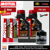 ชุดเซ็ท Vespa น้ำมันเครื่อง Motul Scooter Power 5W40 ปริมาณ 2 ลิตร, น้ำมันเฟืองท้าย Motul, กรอง FR-183 | Oil2U