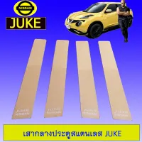 ?โปรไฟไหม้? เสากลางประตู สแตนเลส นิสสัน Juke ## ประดับยนต์ ยานยนต์ คิ้วฝากระโปรง เบ้ามือจับ ครอบไฟ หุ้มเบาะ หุ้มเกียร์ ม่านบังแดด พรมรถยนต์ แผ่นป้าย