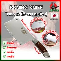 BONING KNIFE ปังตอ 12 นิ้ว ตรา กระทิงคู่ เกรดญี่ปุ่น สันหนาพิเศษ 3.6 มิล มีดทำครัว ปังตอสับ มีดหั่นเนื้อ มีดสับกระดูก ปังตอสแตนเลส มีดสแตนเลส (HK)