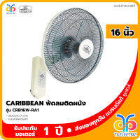 ?พร้อมส่ง? พัดลมติดผนัง Caribbean 16 นิ้ว รุ่น CRB16W-R1/CRB16W-RA1