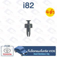 กิ๊บล็อค กิ๊บล็อคแผงจิ้งหรีด TOYOTA Vios【i82】