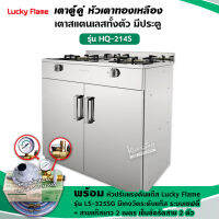 LUCKY FLAME เตาตู้สแตนเลสทั้งตัว หัวเตาทองเหลืองแท้ รุ่น HQ-214S พร้อมหัวปรับแรงดัน แบบมีเกจวัดปริมาณแก๊ส ครบชุด