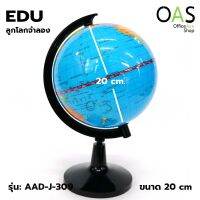 EDU EN PVC Globe ลูกโลก จำลอง พีวีซี ภาษาอังกฤษ ไม่มีไฟ 20 cm #AAD-J-309