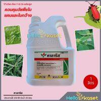 คาลารีส ขนาด 4 ลิตร มีโซไตรโอน + อะทราซีน สารคุมและฆ่าหญ้าในข้าวโพดและอ้อย กำจัดวัชพืชใบแคบ และใบกว้าง