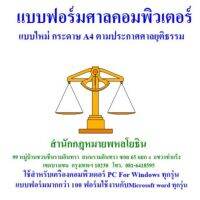 แบบฟอร์มศาลคอมพิวเตอร์ แบบฟอร์มศาล แบบพิมพ์ศาล