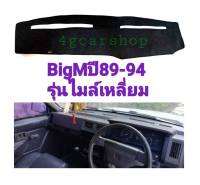 พรมปูคอนโซลBigM บิ๊กเอ็มปี89-94 ไมล์เหลี่ยม